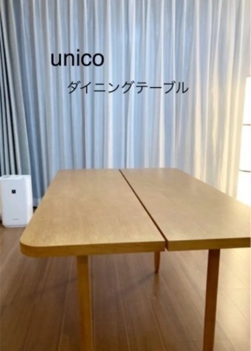 ウニコ　ダイニングテーブル　机