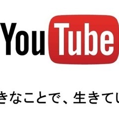 Youtuber募集！収益化してます！