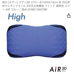 【ネット決済】西川3Dエアピロー　メーカー定価14300円