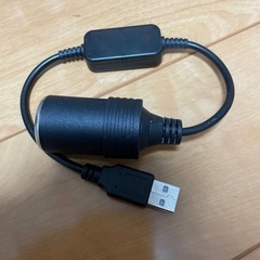 【ネット決済】【商談中】USB→シガーソケット電源アダプター