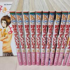 好きっていいなよ。　1-15巻以下続巻　葉月かなえ　中古品