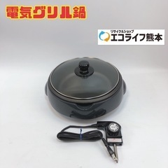 電気グリル鍋　【i4-0213】