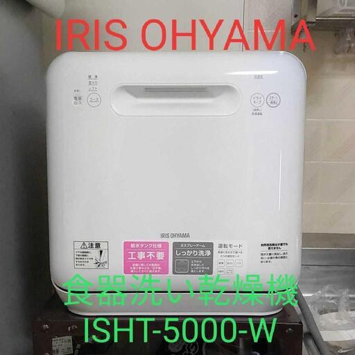 希少 黒入荷！ 【値下げしました】アイリス オーヤマ 食器洗い乾燥機 ISHT-5000-W 食器洗い機