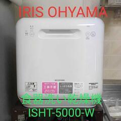 【値下げしました】アイリス オーヤマ 食器洗い乾燥機 ISHT-...