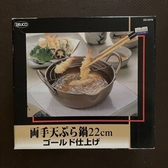 【終了】ほとんど未使用・天ぷら鍋 ♪