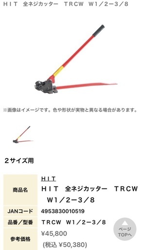 ＨＩＴ　全ネジカッター　ＴＲＣＷ　Ｗ１／２ー３／８