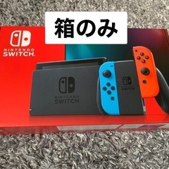 Nintendo Switch 箱のみ