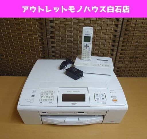ブラザー 薄型インクジェットプリンター MFC-J855DN MyMio Free 子機1台 複合機 brother コピー FAX 電話 札幌市 白石区 東札幌