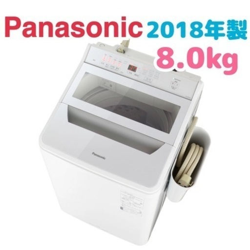 GM56【近隣配達可能】Panasonic 2018年 8kg NA-FA80H5 全自動電気洗濯