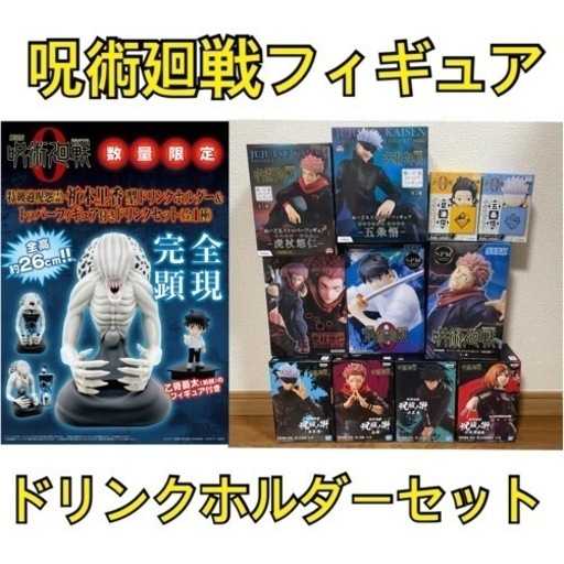 呪術廻戦 フィギュア ドリンクホルダーセット