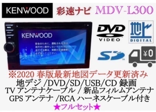 地図2020年春最新版彩速ナビMDV-L300 地デジ/bluetooth/録音カーナビ/カーテレビ