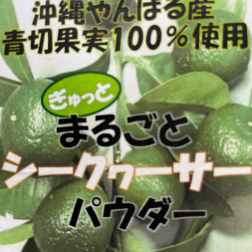 シークワーサー粉末　10Kg