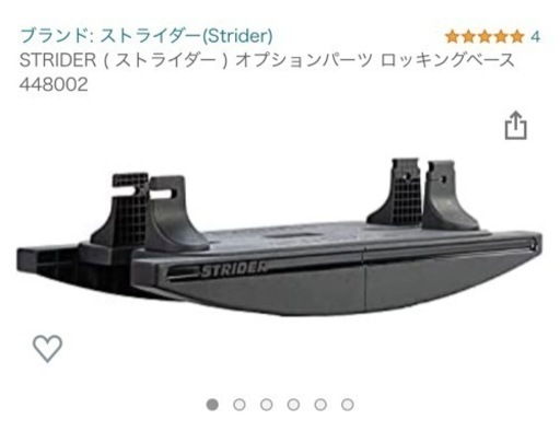 STRIDER ( ストライダー ) オプションパーツ ロッキングベース  (ほぼ新品)