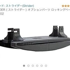 STRIDER ( ストライダー ) オプションパーツ ロッキン...