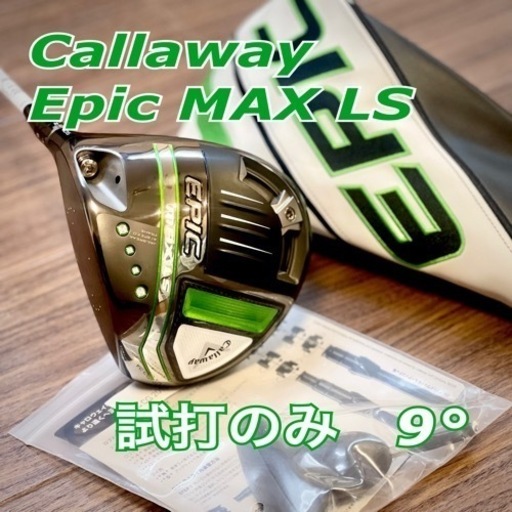 【完全未使用】Callaway エピックMAX LS ドライバー【最新型】