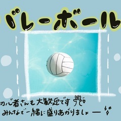 『初心者さんに優しいバレーボール🌼」20代・30代で楽しく活動中...