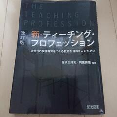 【ネット決済】新 ティーチング・プロフェッション