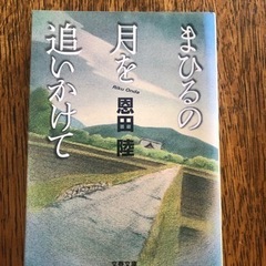 【ネット決済】まひるの月を追いかけて　恩田陸