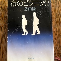 【ネット決済】夜のピクニック　恩田陸