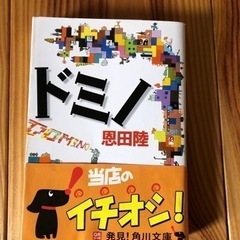 【ネット決済】ドミノ　恩田陸