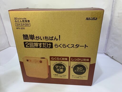 ナカサ ふとん乾燥機 ふかふかドライ NFK-200 未使用 2017年製 - その他