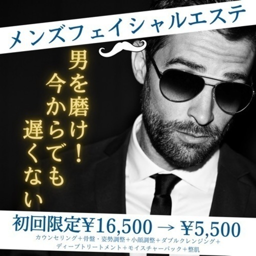 男を磨け メンズフェイシャルエステ れお 東浦和のキャンペーンのイベント参加者募集 無料掲載の掲示板 ジモティー