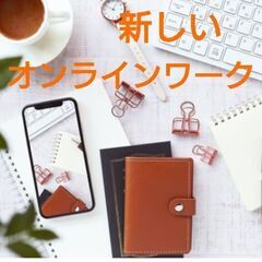 【オンラインワーク】新しい仕事のスタイル✨