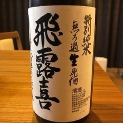 【貴重】飛露喜　特別純米無濾過生原酒　1800ml