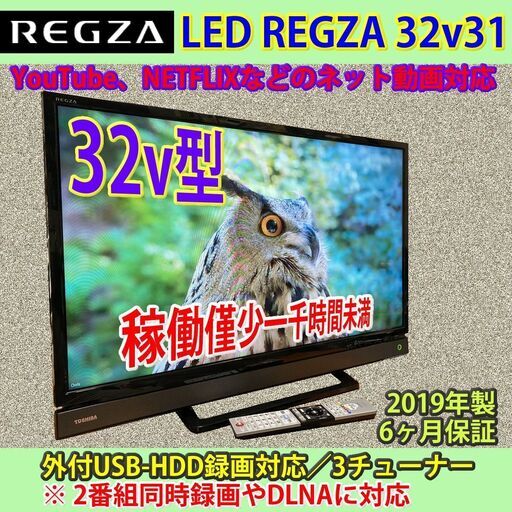 ［納品済］6ヶ月保証　東芝　32v型　ネット対応レグザ　32V31　稼働僅少　2019年製