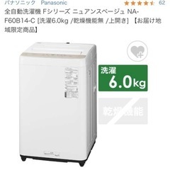 【ネット決済】パナソニック洗濯機　ホワイト×ベージュ　6.0㎏