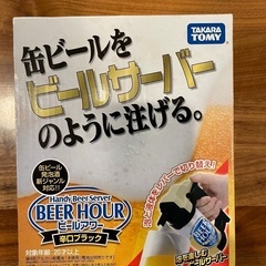 ビールサーバー　ビールアワー　缶ビール泡作り　未使用