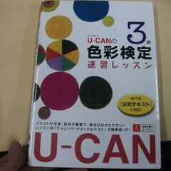 U-CANの色彩検定3級速習レッスン [tankobon_har...