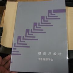 構造用教材 [tankobon_hardcover] 日本建築学...