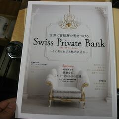 世界の富裕層を惹きつける スイス、プライベートバンク (日経BP...