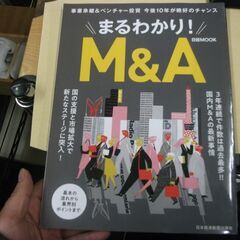 まるわかり! M&A (日経ムック) [mook] 日本経済新聞...