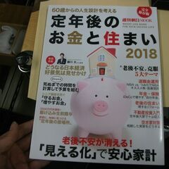 定年後のお金と住まい 2018 (週刊朝日ムック) [mook]...