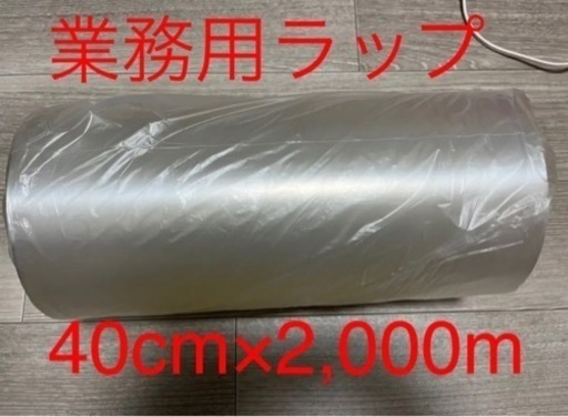 未使用　業務用　ラップ　40cm ×2,000m 1本