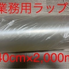 未使用　業務用　ラップ　40cm ×2,000m 1本