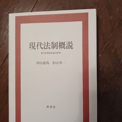 お値下しました‼️現代法制概説 多文化市民社会の法学  