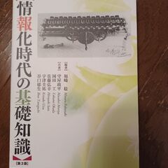 【半額以下‼️】お値下しました‼️情報化時代の基礎知識   