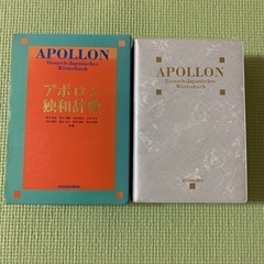 【美品】アポロン独和辞典