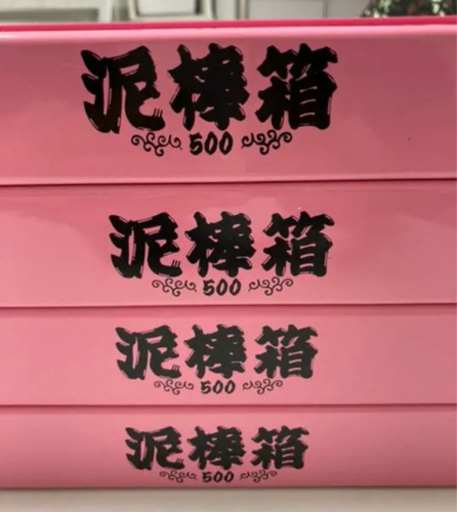 ジークラック　泥棒箱　４枚　イカトロ箱