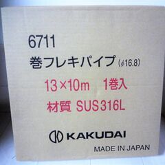 ☆カクダイ KAKUDAI 6711　13×10 巻フレキパイプ...