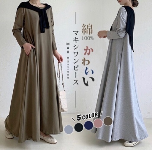 新品未使用 マキシワンピース 長袖 ロングワンピ Uネック ワンピース マキシ丈 フレア レディース ワンピ 春 秋冬 ロングワンピース モモ 浜松のその他の中古あげます 譲ります ジモティーで不用品の処分