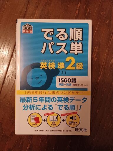 半額以下 お値下しました でる順パス単 英検準2級 赤セル付 300円 Mi さいたまの語学 辞書の中古あげます 譲ります ジモティーで不用品の処分