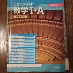 【半額以下‼️】お値下しました‼️ニュージャスト数学1＋A 