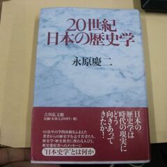 20世紀日本の歴史学 [tankobon_hardcover] ...