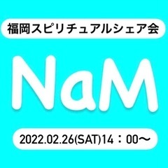 【満席のため締め切りました】2/26(土)14：00〜＊NaM＊...