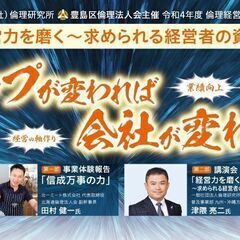 【倫理経営講演会】経営力を磨く〜求められる経営者の資質〜