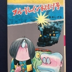 ★お取引者さま決定★水木しげるのおばけ学校③ブルートレイン、おばけ号